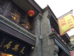 -天兴居(鲜鱼口街店)