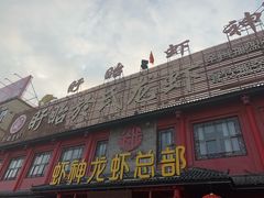 -於氏虾神(盱眙总店)