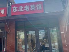 -东北老菜馆