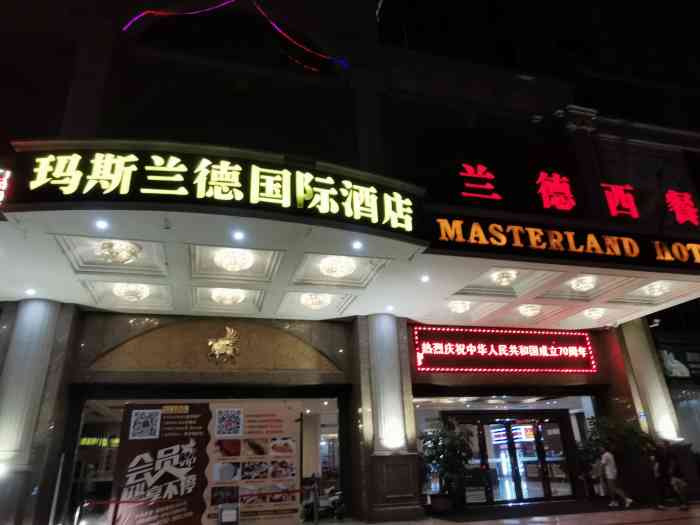 玛斯兰德国际酒店"好久没去过了,还是那么的好,服务也很不错.