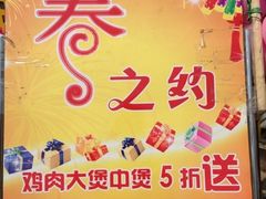 -重庆鸡公煲(三八山珍美食城店中店)