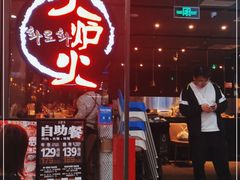 门面-火炉火自助餐(喜隆多店)