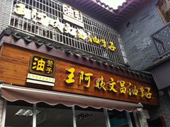 -王阿姨文昌油赞子(府桥街店)