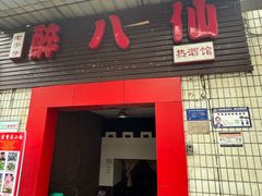 -醉八仙热酒馆(渝中店)