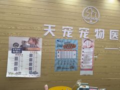 -天宠宠物医院24小时·急重症诊疗中心·全科·腔镜特色(和平分院)