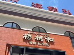 -将相和·海鲜蒸饺大连菜