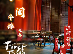 门面-食间牛排(湖西路店)