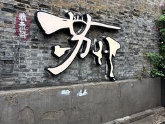 -鸡脚旮旯平江路店