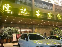 -宇德隆记客家食府(龙华店)