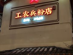-头卡子工农兵粉店(黄兴北路店)