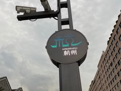 -杭州西湖银泰百货