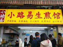 门面-小路易生煎馆(前进五路店)