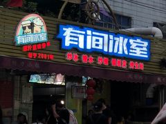 门面-有间冰室(侨港风情街店)