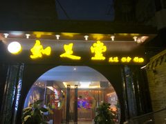 -知足堂养生会所(碑亭巷店)
