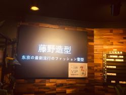 -藤野造型