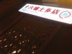 -十六蒲(桂林路店)