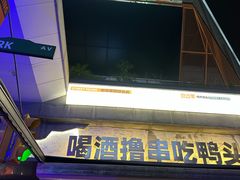 -路边羊烧烤酒场(宝带路店)