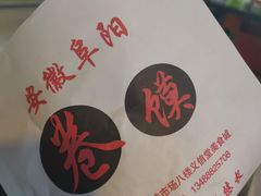 -安徽阜阳卷馍(西单店)