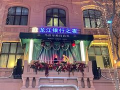 -马迭尔冷饮厅1906(中央大街店)