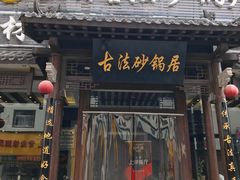 门面-王明古法砂锅居(开化寺店)