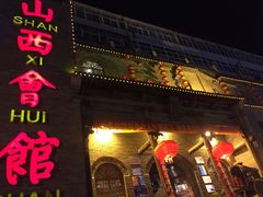 门面-山西会馆·晋菜·晋商宴·牌匾博物馆(胜利东街店)