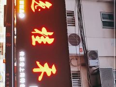 门面-逸桂禾面馆