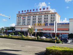 -新天地酒店(儋州夏日广场店)