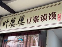 门面-叶婆婆豆浆馍馍