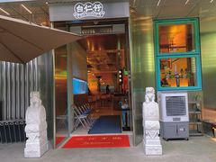 门面-白仁仔· 活烤海鲜 宵夜(豫园店)