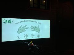 -连手特色烤串