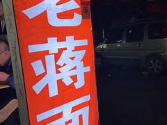 -老蒋面(南坪店)