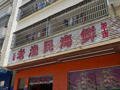-三亚老渔民海鲜店