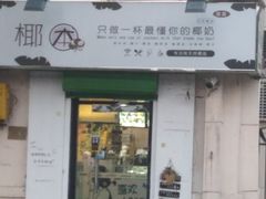 门面-津椰本·海南正宗椰奶清补凉(店一店)
