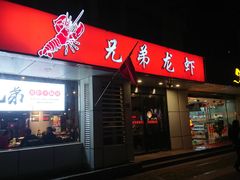 门面-兄弟龙虾(胜太路总店)