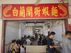 -白蘭閣街蝦麵