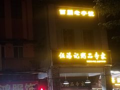 -伍湛记 · 广州老字号(龙津中路店)