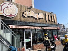 门面-小鱼小面(小汤山店)