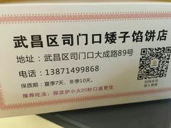 -矮子馅饼(大成路店)