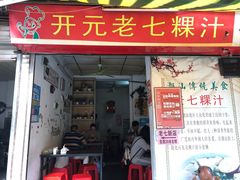 门面-长远七记