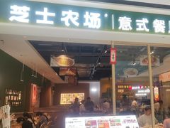 -芝士农场·意式餐厅(生态城万达店)