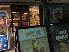 门面-大家乐(东莞虎门店)