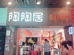 -陶陶居饼家(惠福东路店)