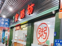 门面-南记食粥坊·宵夜大排档(莲花总店)