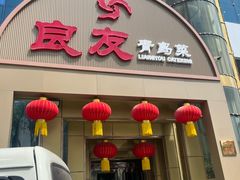 -良友·地标海鲜青岛菜(五四广场店)