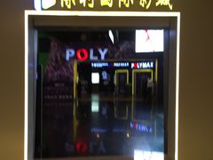 -保利国际影城(中环店)