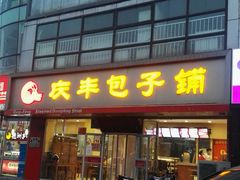 门面-庆丰包子铺(回龙观店)