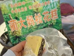 蔺大妈松花糕-蔺大妈松花糕