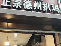 门面-陶记正宗德州扒鸡(科巷店)