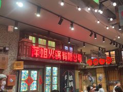 -萍姐火锅·公路夜市(南京新街口店)