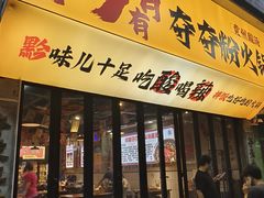 -黔有有贵州酸汤夺夺粉火锅(五味十字店)